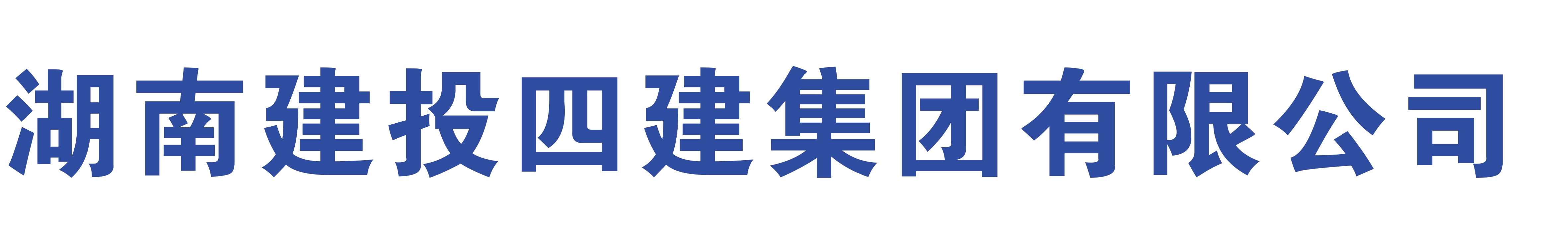 湖南建投四建集团有限公司